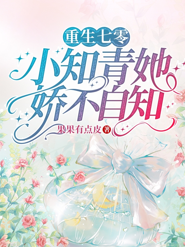 重生七零，小知青她娇不自知（储念卫淮）全文免费阅读无弹窗大结局_(重生七零，小知青她娇不自知小说免费阅读)最新章节列表_笔趣阁（重生七零，小知青她娇不自知）