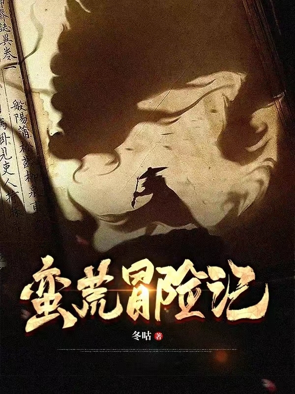 蛮荒冒险记（波比）全文免费阅读无弹窗大结局_(蛮荒冒险记免费阅读全文大结局)最新章节列表_笔趣阁（蛮荒冒险记）