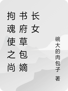 拘魂使之尚书府草包嫡长女全文（阎娘）全文免费阅读无弹窗大结局_(拘魂使之尚书府草包嫡长女小说免费阅读)最新章节列表_笔趣阁（拘魂使之尚书府草包嫡长女）
