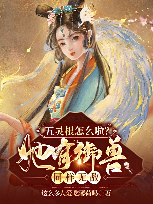 五灵根怎么啦？她有御兽同样无敌（叶子墨玄）全文免费阅读无弹窗大结局_（叶子墨玄）五灵根怎么啦？她有御兽同样无敌小说最新章节列表_笔趣阁（叶子墨玄）