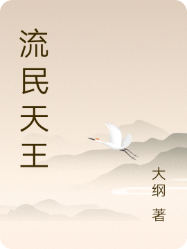 流民天王天雷杨密密全文免费阅读无弹窗大结局_（天雷杨密密）天雷杨密密最新章节列表笔趣阁（流民天王）