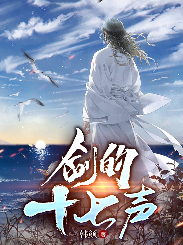 剑的十七声（陈鱼蒋心知）全文免费阅读无弹窗大结局_（陈鱼蒋心知）剑的十七声小说最新章节列表_笔趣阁（陈鱼蒋心知）