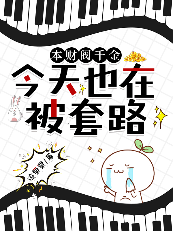 本财阀千金今天也在被套路免费（池妤顾渊）全文免费阅读无弹窗大结局_(本财阀千金今天也在被套路小说免费阅读)最新章节列表_笔趣阁（本财阀千金今天也在被套路）