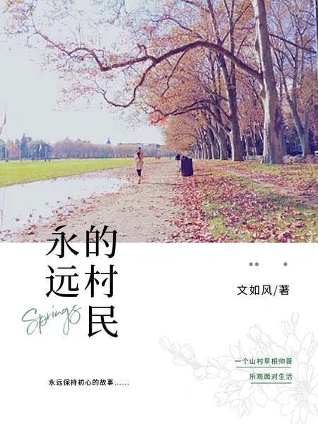 永远的村民全文（来非弱袁月兰）全文免费阅读无弹窗大结局_（来非弱袁月兰）永远的村民小说最新章节列表_笔趣阁（永远的村民）