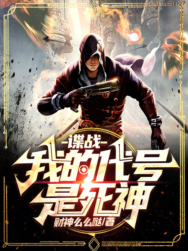 谍战：我的代号是死神小说（萧龙）全文免费阅读无弹窗大结局_(谍战：我的代号是死神免费阅读全文大结局)最新章节列表_笔趣阁（谍战：我的代号是死神）