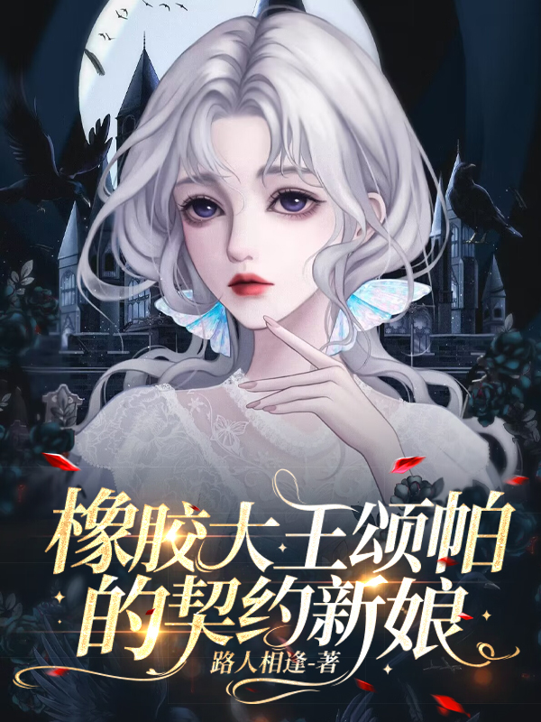 橡胶大王颂帕的契约新娘小说（颂帕姚露露）全文免费阅读无弹窗大结局_(橡胶大王颂帕的契约新娘免费阅读全文大结局)最新章节列表_笔趣阁（橡胶大王颂帕的契约新娘）
