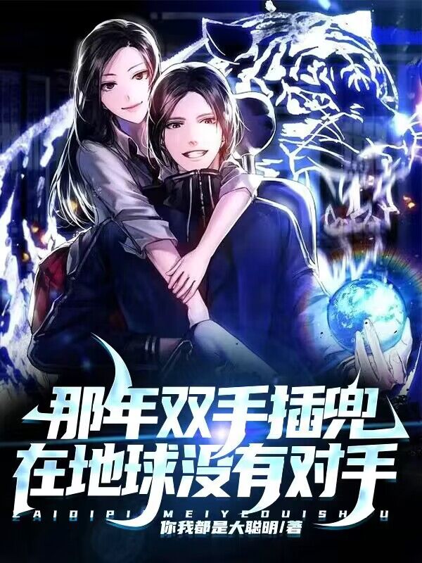 那年双手插兜，在地球没有对手（江南）全文免费阅读无弹窗大结局_（那年双手插兜，在地球没有对手）那年双手插兜，在地球没有对手免费阅读全文最新章节列表_笔趣阁（那年双手插兜，在地球没有对手）