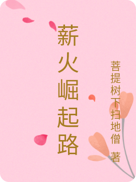 薪火崛起路李阳全文免费阅读无弹窗大结局_（李阳）李阳最新章节列表笔趣阁（薪火崛起路）
