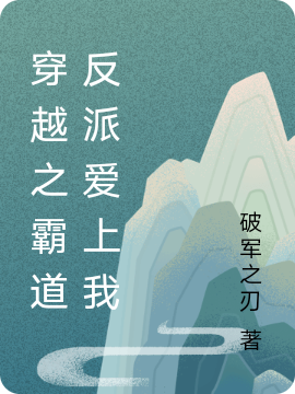 穿越之霸道反派爱上我免费（李云姝程颂）全文免费阅读无弹窗大结局_(穿越之霸道反派爱上我小说免费阅读)最新章节列表_笔趣阁（穿越之霸道反派爱上我）