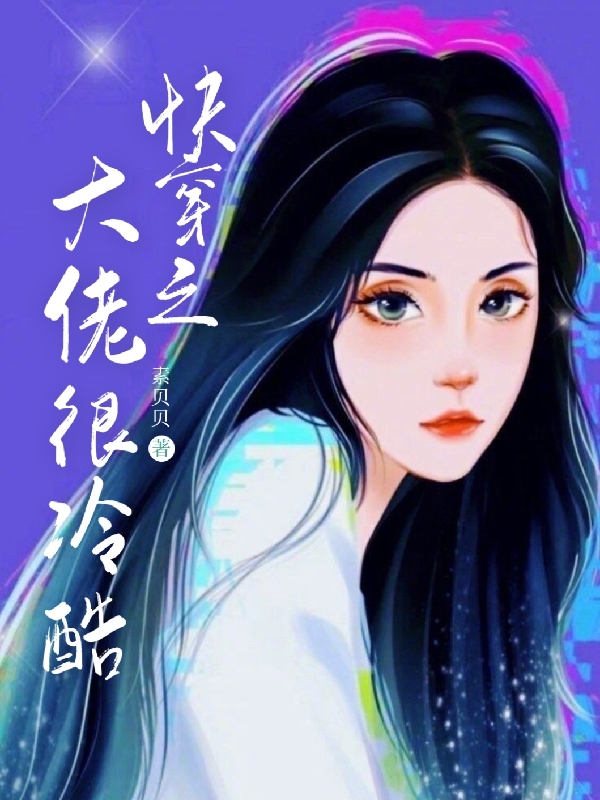 快穿之大佬很冷酷（云纤99）全文免费阅读无弹窗大结局_（快穿之大佬很冷酷）云纤99最新章节列表_笔趣阁（快穿之大佬很冷酷）