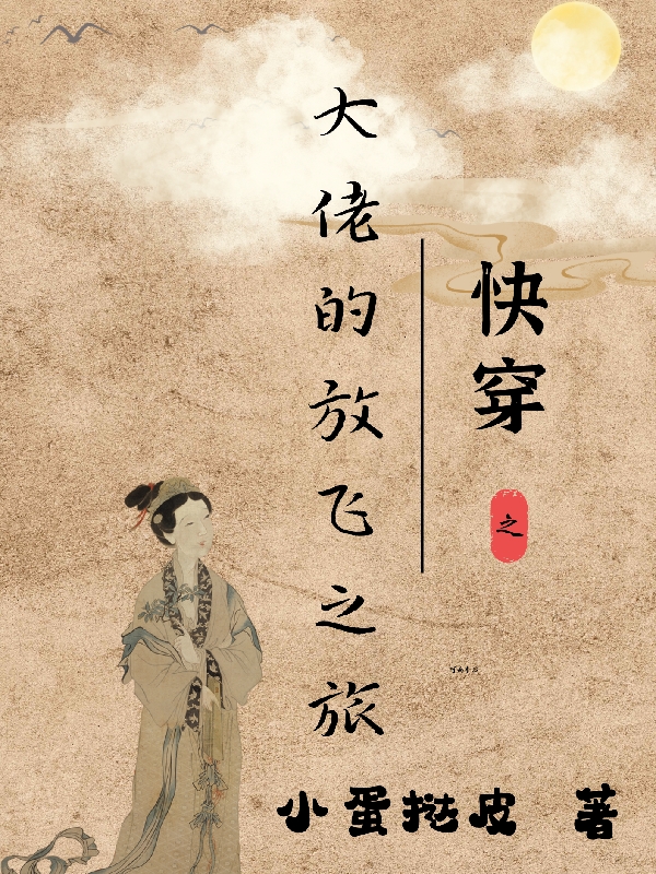 快穿之大佬的放飞之旅苏浅浅（苏浅浅）全文免费阅读无弹窗大结局_（苏浅浅）快穿之大佬的放飞之旅小说最新章节列表_笔趣阁（苏浅浅）