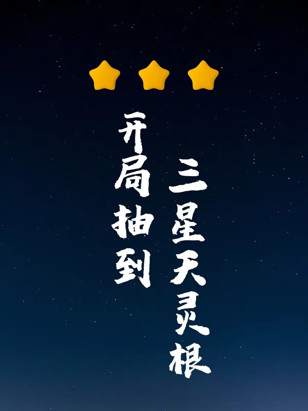 开局抽到三星天灵根（开局抽到三星天灵根）全文免费阅读无弹窗大结局_（开局抽到三星天灵根）开局抽到三星天灵根免费阅读全文最新章节列表_笔趣阁（开局抽到三星天灵根）