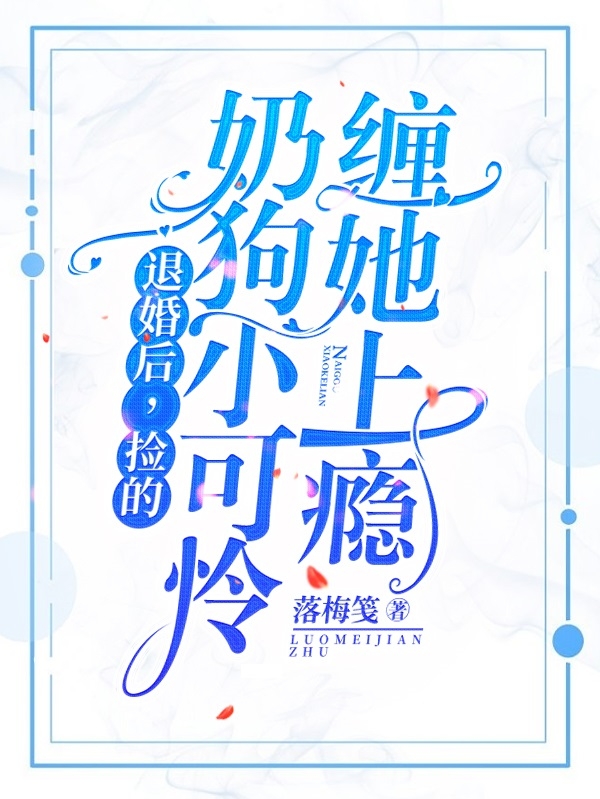 退婚后，捡的奶狗小可怜缠她上瘾（白弈赫连攸）全文免费阅读无弹窗大结局_(退婚后，捡的奶狗小可怜缠她上瘾小说免费阅读)最新章节列表_笔趣阁（退婚后，捡的奶狗小可怜缠她上瘾）