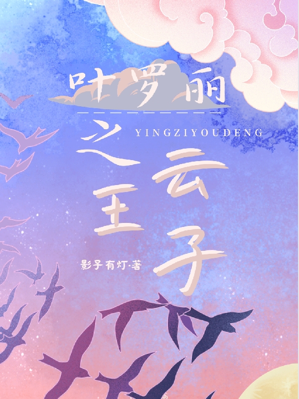 叶罗丽之云王子舒云汵溯全文免费阅读无弹窗大结局_（舒云汵溯）舒云汵溯最新章节列表笔趣阁（叶罗丽之云王子）
