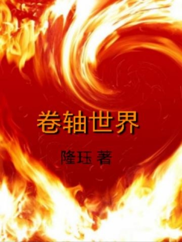 吴焱燚颖琳（卷轴世界）全文免费阅读无弹窗大结局_(吴焱燚颖琳)卷轴世界免费阅读全文最新章节列表_笔趣阁（吴焱燚颖琳）