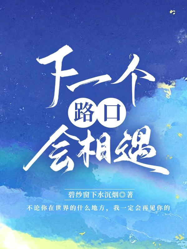 下一个路口会相遇免费（许稚妍林文茵）全文免费阅读无弹窗大结局_(下一个路口会相遇小说免费阅读)最新章节列表_笔趣阁（下一个路口会相遇）