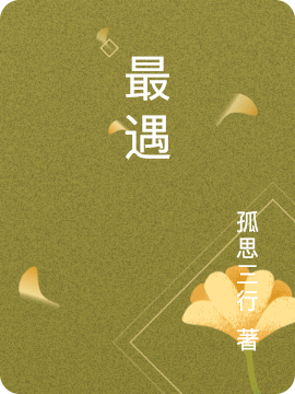 最遇赵士程唐琬全文免费阅读无弹窗大结局_（赵士程唐琬）赵士程唐琬最新章节列表笔趣阁（最遇）