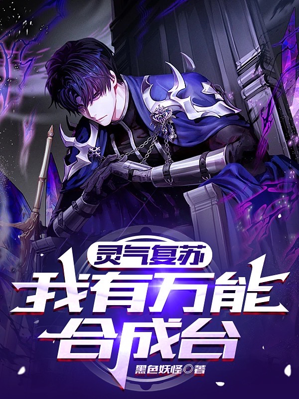 灵气复苏：我有万能合成台（灵气复苏：我有万能合成台）全文免费阅读无弹窗大结局_（灵气复苏：我有万能合成台）灵气复苏：我有万能合成台免费阅读全文最新章节列表_笔趣阁（灵气复苏：我有万能合成台）