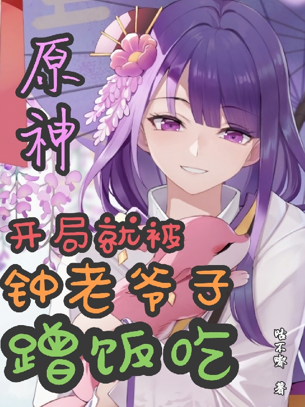 原神：开局就被钟老爷子蹭饭吃（苏沐阳）全文免费阅读无弹窗大结局_（原神：开局就被钟老爷子蹭饭吃）苏沐阳最新章节列表_笔趣阁（原神：开局就被钟老爷子蹭饭吃）