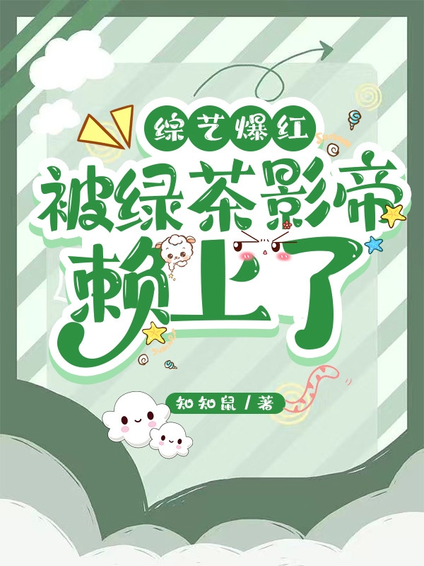 综艺爆红，被绿茶影帝赖上了沈秋秋陆卿然(综艺爆红，被绿茶影帝赖上了)全文免费阅读无弹窗大结局_(沈秋秋陆卿然免费阅读全文大结局)最新章节列表_笔趣阁（沈秋秋陆卿然）