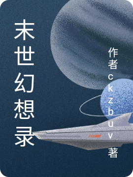 末世幻想录王逸谢凌天（王逸谢凌天）全文免费阅读无弹窗大结局_(末世幻想录全文免费阅读)王逸谢凌天最新章节列表_笔趣阁（末世幻想录）
