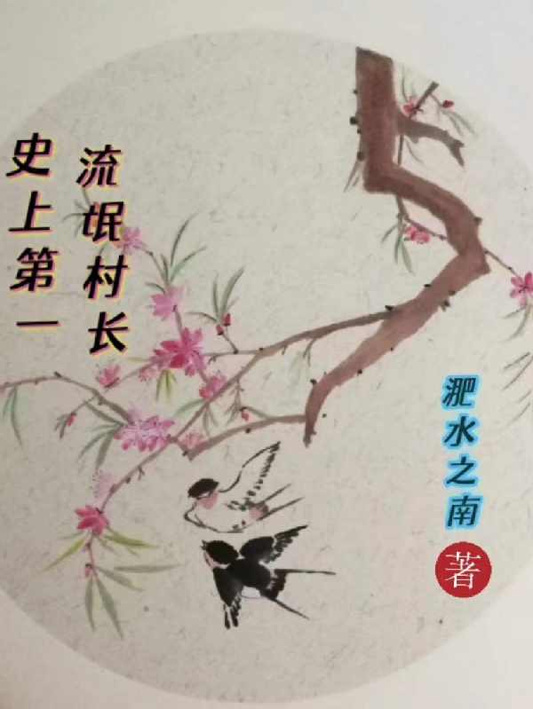 史上第一流氓村长（李长安）全文免费阅读无弹窗大结局_（史上第一流氓村长）史上第一流氓村长免费阅读全文最新章节列表_笔趣阁（史上第一流氓村长）