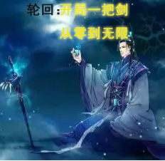 轮回：开局一把剑，从零到无限小说（项凡尘）全文免费阅读无弹窗大结局_(轮回：开局一把剑，从零到无限免费阅读全文大结局)最新章节列表_笔趣阁（轮回：开局一把剑，从零到无限）