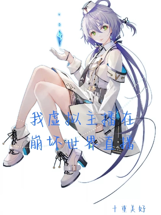 洛天依（我虚拟主播在崩坏世界直播）全文免费阅读无弹窗大结局_(洛天依)我虚拟主播在崩坏世界直播免费阅读全文最新章节列表_笔趣阁（洛天依）