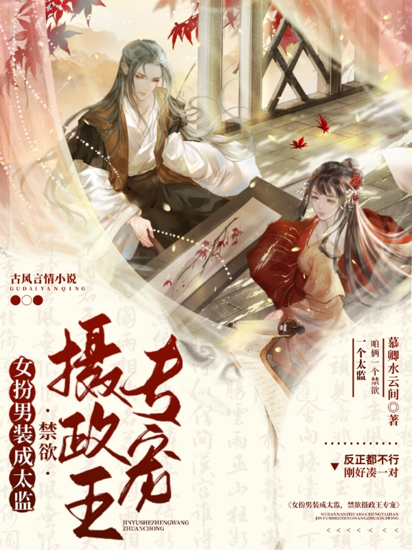 女扮男装成太监，禁欲摄政王专宠全文（沈凌芝萧卿羽）全文免费阅读无弹窗大结局_（沈凌芝萧卿羽）女扮男装成太监，禁欲摄政王专宠小说最新章节列表_笔趣阁（女扮男装成太监，禁欲摄政王专宠）