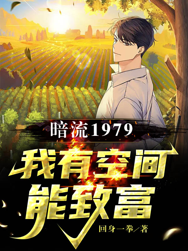暗流1979，我有空间能致富（江雪晨青柠）全文免费阅读无弹窗大结局_（江雪晨青柠）暗流1979，我有空间能致富小说最新章节列表_笔趣阁（暗流1979，我有空间能致富）
