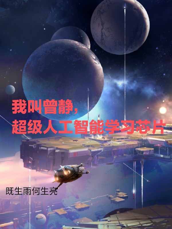 我叫曾静，超级人工智能学习芯片（曾静）全文免费阅读无弹窗大结局_(我叫曾静，超级人工智能学习芯片免费阅读全文大结局)最新章节列表_笔趣阁（我叫曾静，超级人工智能学习芯片）