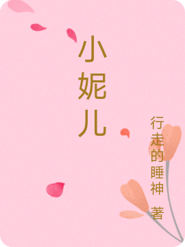 小妮儿小说（R）全文免费阅读无弹窗大结局_R（小妮儿R免费阅读）最新章节列表_笔趣阁（R）