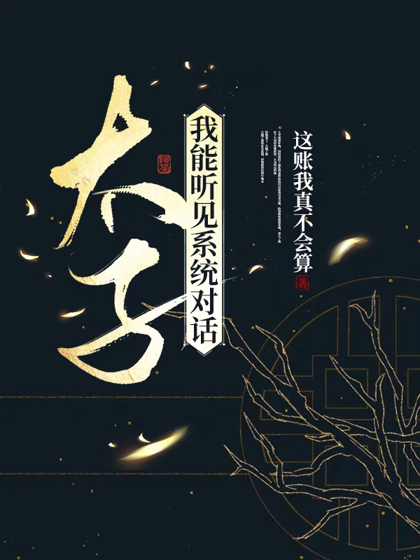 太子：我能听见系统对话（萧明泽容安）全文免费阅读无弹窗大结局_（萧明泽容安）太子：我能听见系统对话小说最新章节列表_笔趣阁（太子：我能听见系统对话）