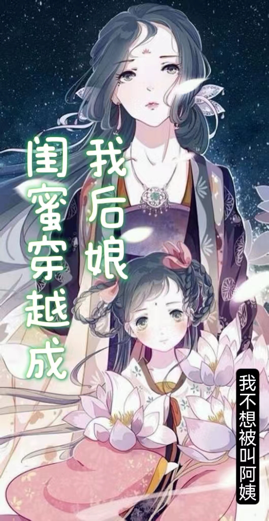 闺蜜穿越成我后娘小说（林沫沫安婉君）全文免费阅读无弹窗大结局_(闺蜜穿越成我后娘免费阅读全文大结局)最新章节列表_笔趣阁（闺蜜穿越成我后娘）