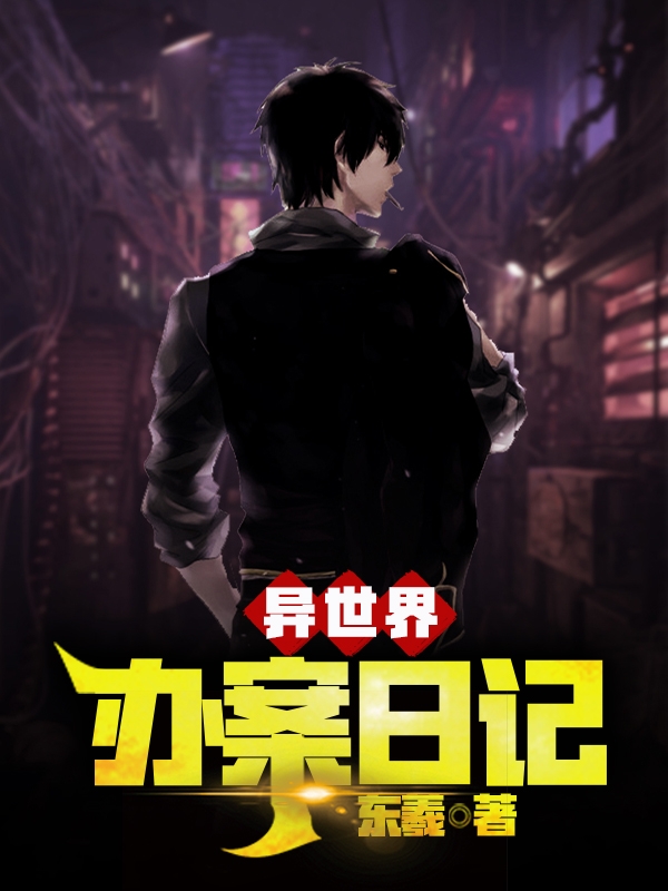 异世界办案日记李常乐张飞（李常乐张飞）全文免费阅读无弹窗大结局_(异世界办案日记全文免费阅读)李常乐张飞最新章节列表_笔趣阁（异世界办案日记）