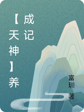 【天神】养成记（何小天）全文免费阅读无弹窗大结局_（何小天）【天神】养成记小说最新章节列表_笔趣阁（何小天）