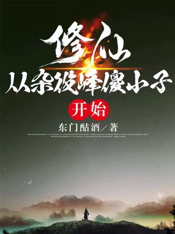 修仙从杂役峰傻小子开始余一许胖子全文免费阅读无弹窗大结局_（余一许胖子）余一许胖子最新章节列表笔趣阁（修仙从杂役峰傻小子开始）