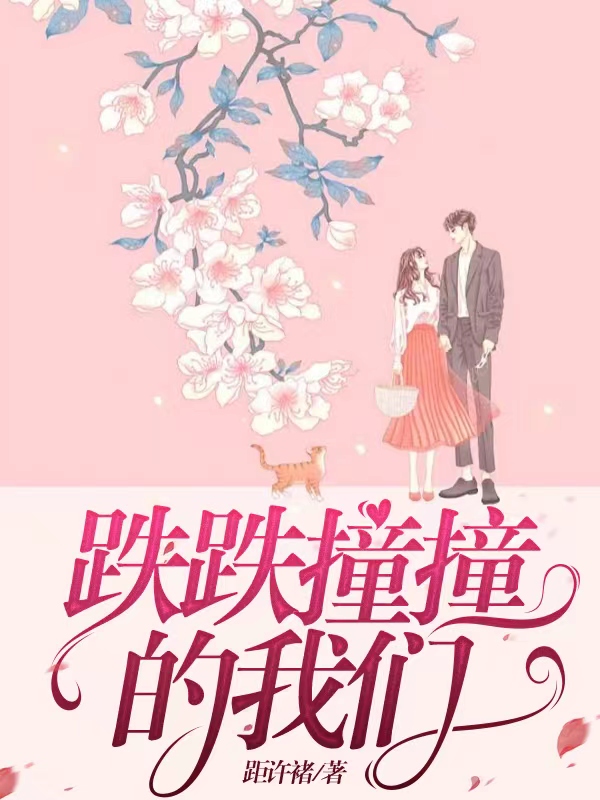 跌跌撞撞的我们（许和锦顾有心）全文免费阅读无弹窗大结局_（许和锦顾有心）跌跌撞撞的我们小说最新章节列表_笔趣阁（许和锦顾有心）