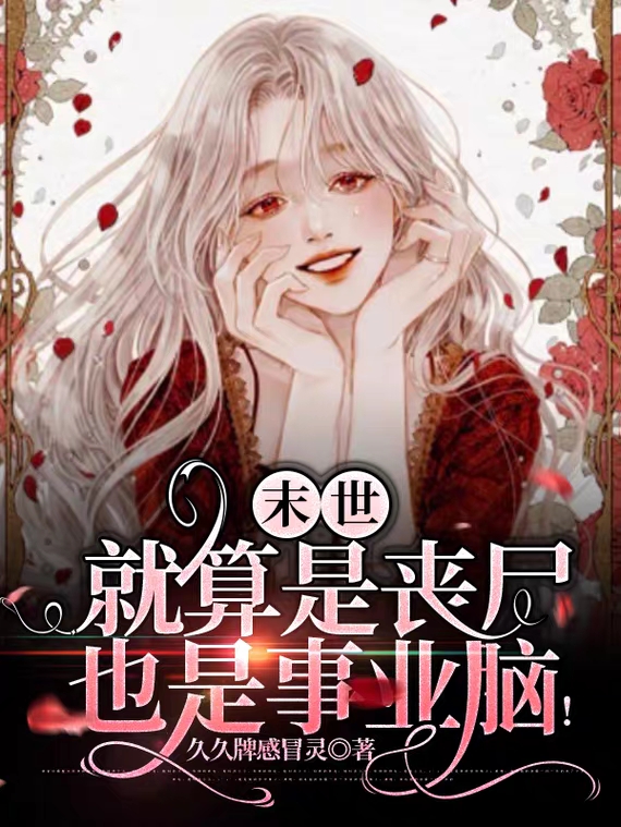 末世：就算是丧尸也是事业脑！（落晴）全文免费阅读无弹窗大结局_(末世：就算是丧尸也是事业脑！小说免费阅读)最新章节列表_笔趣阁（末世：就算是丧尸也是事业脑！）