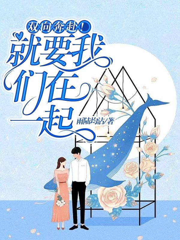 双向奔赴！就要我们在一起（陆思雁陈宴）全文免费阅读无弹窗大结局_(双向奔赴！就要我们在一起小说免费阅读)最新章节列表_笔趣阁（双向奔赴！就要我们在一起）