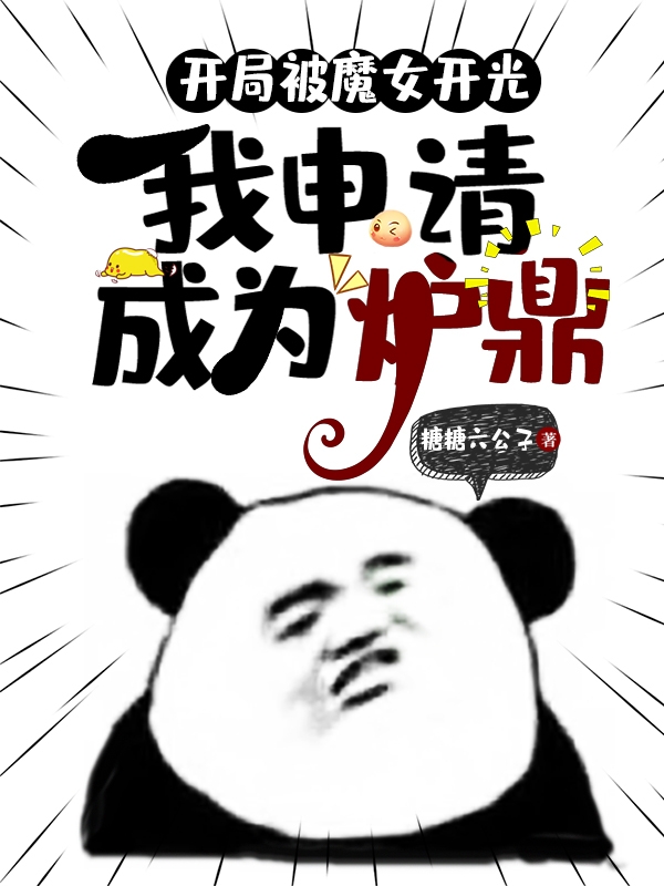 开局被魔女开光，我申请成为炉鼎免费（周阳）全文免费阅读无弹窗大结局_(开局被魔女开光，我申请成为炉鼎小说免费阅读)最新章节列表_笔趣阁（开局被魔女开光，我申请成为炉鼎）