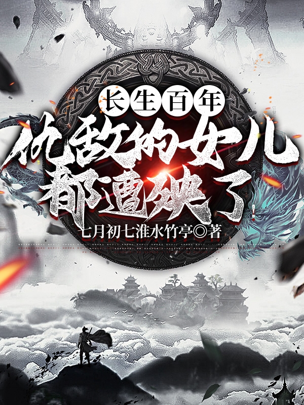 长生百年，仇敌的女儿都遭殃了！（封尘）全文免费阅读无弹窗大结局_(长生百年，仇敌的女儿都遭殃了！免费阅读全文大结局)最新章节列表_笔趣阁（长生百年，仇敌的女儿都遭殃了！）
