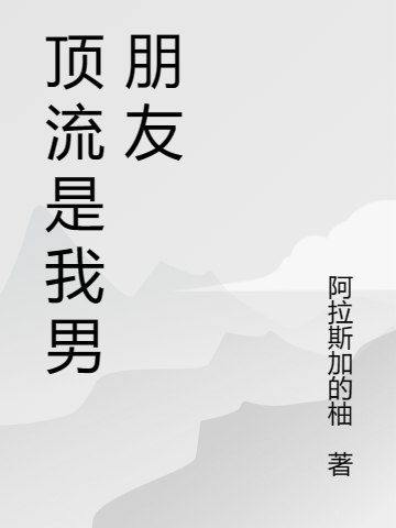 顶流也要做老婆的小奶狗全文（陶翘罗奕黎）全文免费阅读无弹窗大结局_(顶流也要做老婆的小奶狗小说免费阅读)最新章节列表_笔趣阁（顶流也要做老婆的小奶狗）