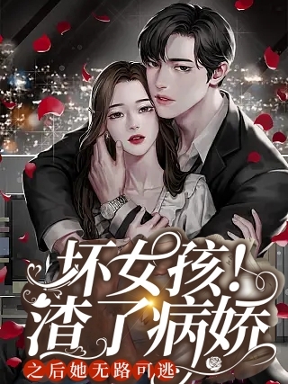 坏女孩！渣了病娇之后她无路可逃小说（杨舒绵宫祁）全文免费阅读无弹窗大结局_(坏女孩！渣了病娇之后她无路可逃)杨舒绵宫祁免费阅读全文最新章节列表_笔趣阁（坏女孩！渣了病娇之后她无路可逃）