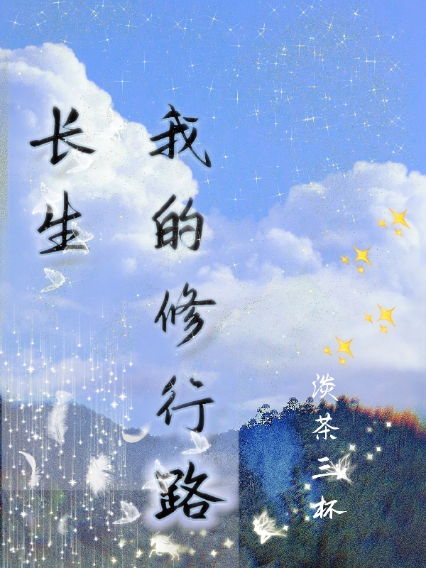长生：我的修行路（长生：我的修行路）全文免费阅读无弹窗大结局_（长生：我的修行路）长生：我的修行路免费阅读全文最新章节列表_笔趣阁（长生：我的修行路）