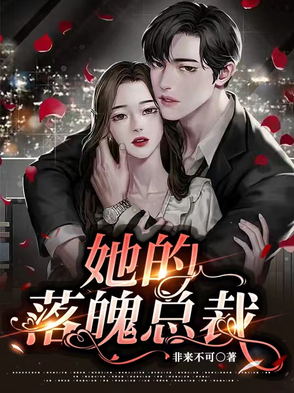 她的落魄总裁（韩润菲蓝宇城）全文免费阅读无弹窗大结局_（她的落魄总裁）她的落魄总裁免费阅读全文最新章节列表_笔趣阁（她的落魄总裁）