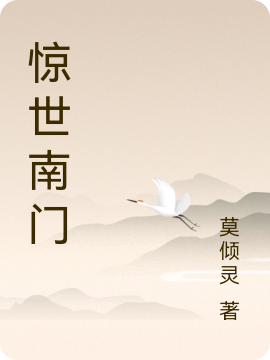 惊世南门全文（澋（南门））全文免费阅读无弹窗大结局_(惊世南门小说免费阅读)最新章节列表_笔趣阁（惊世南门）