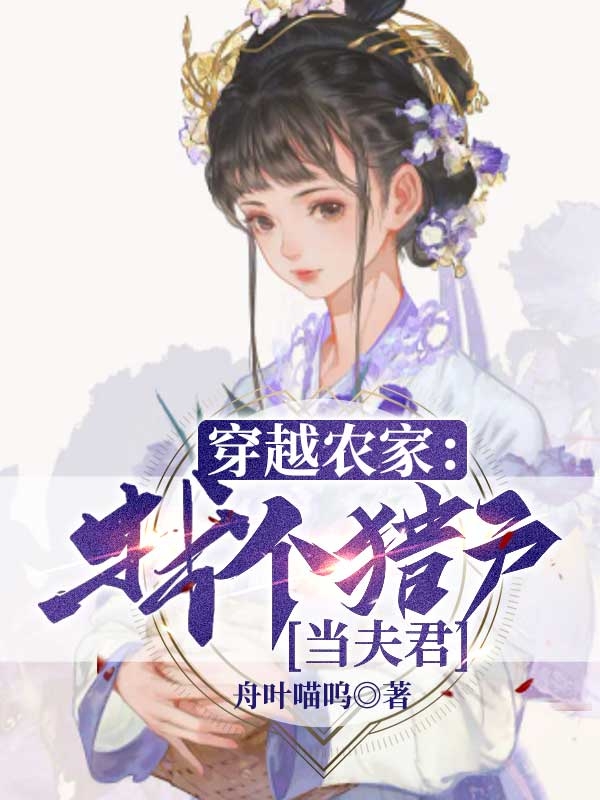 穿越农家：找个猎户当夫君小说（陆月溪叶槿淮）全文免费阅读无弹窗大结局_陆月溪叶槿淮（穿越农家：找个猎户当夫君陆月溪叶槿淮免费阅读）最新章节列表_笔趣阁（陆月溪叶槿淮）
