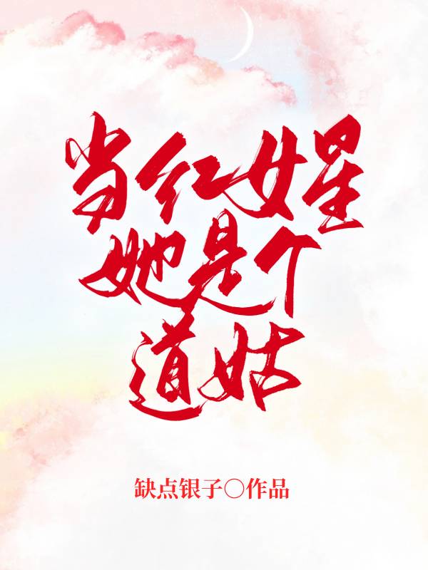 当红女星她是个道姑（明心苏奕星）全文免费阅读无弹窗大结局_（明心苏奕星）当红女星她是个道姑小说最新章节列表_笔趣阁（明心苏奕星）