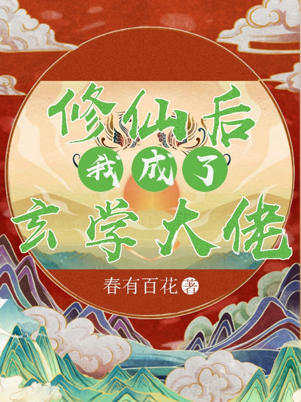 修仙后我成了玄学大佬小说（姜如堇周止宇）全文免费阅读无弹窗大结局_(修仙后我成了玄学大佬免费阅读全文大结局)最新章节列表_笔趣阁（修仙后我成了玄学大佬）